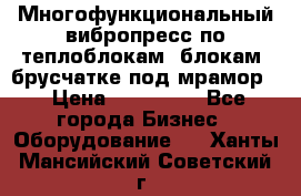 Многофункциональный вибропресс по теплоблокам, блокам, брусчатке под мрамор. › Цена ­ 350 000 - Все города Бизнес » Оборудование   . Ханты-Мансийский,Советский г.